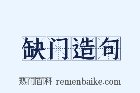 缺门造句是什么意思的图片
